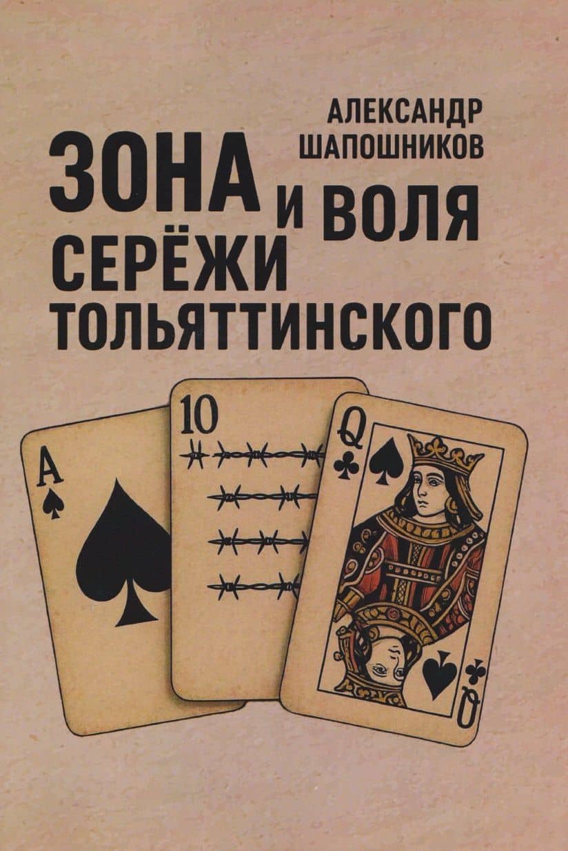 Зона и воля Сережи Тольяттинского. — Александр Викторович Шапошников