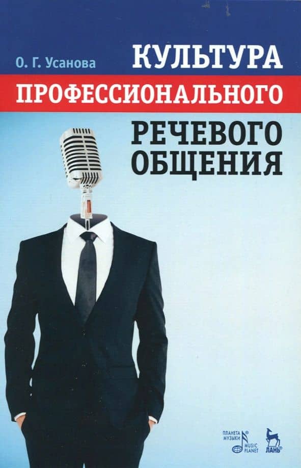 Культура профессионального речевого общения. Учебно-методическое пособие — Ольга Григорьевна Усанова