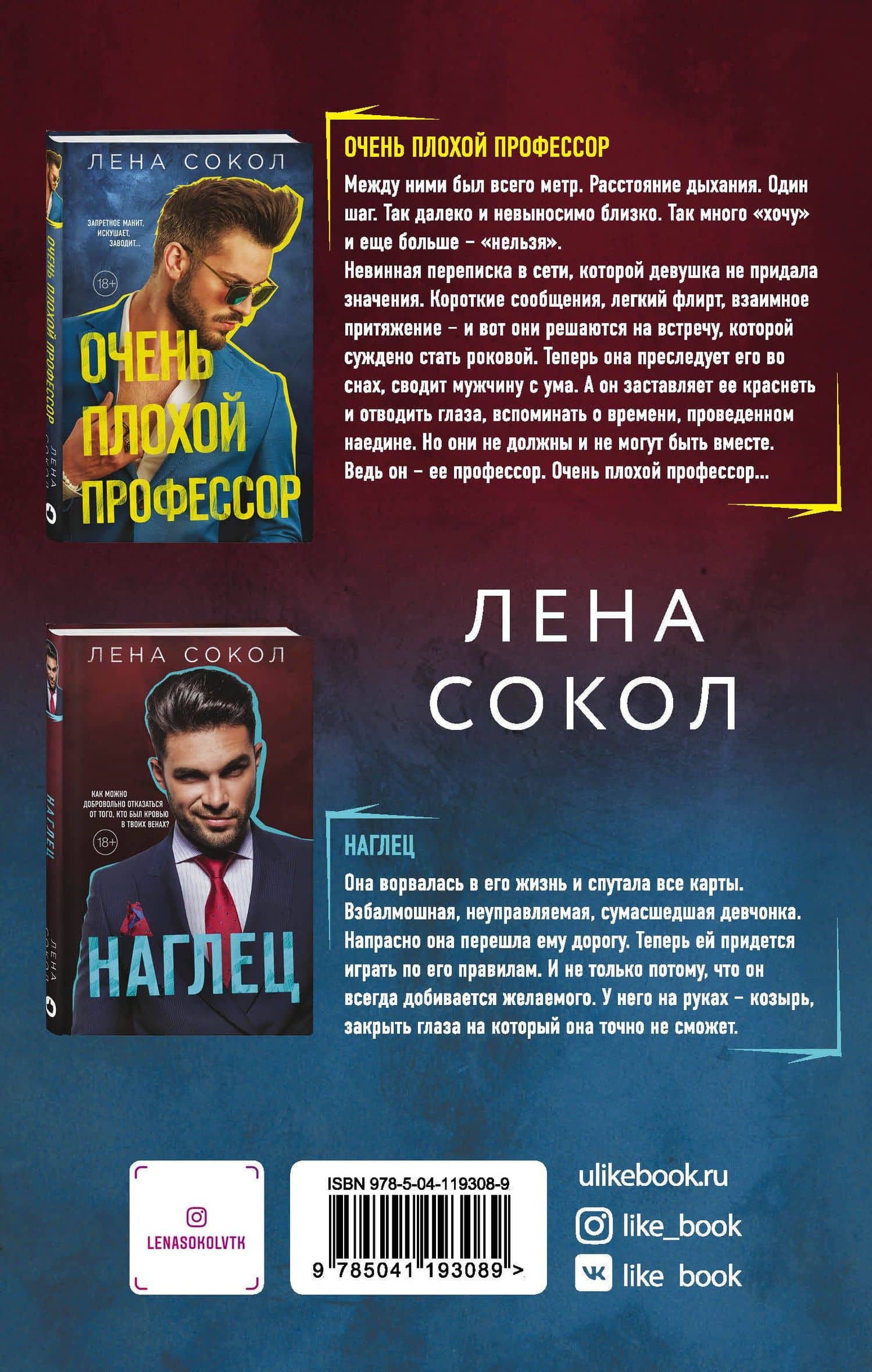 Очень плохой профессор + Наглец — Лена Сокол (2)