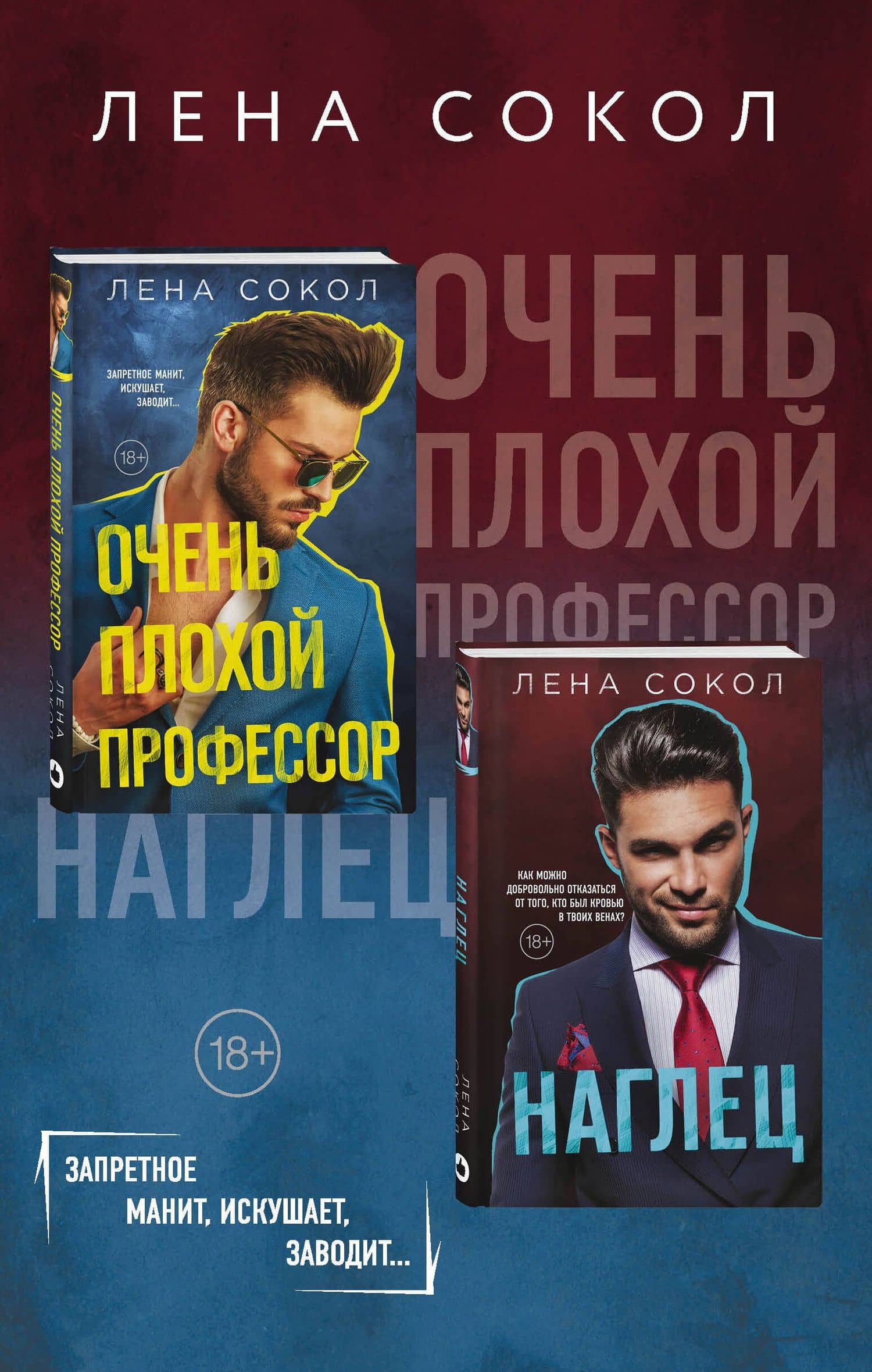 Очень плохой профессор + Наглец
