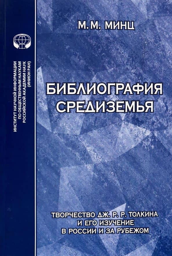 Библиография Средиземья. Творчество Дж. Р. Р. Толкина и его изучение в России и за рубежом — Михаил Михайлович Минц