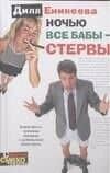 Ночью все бабы - стервы