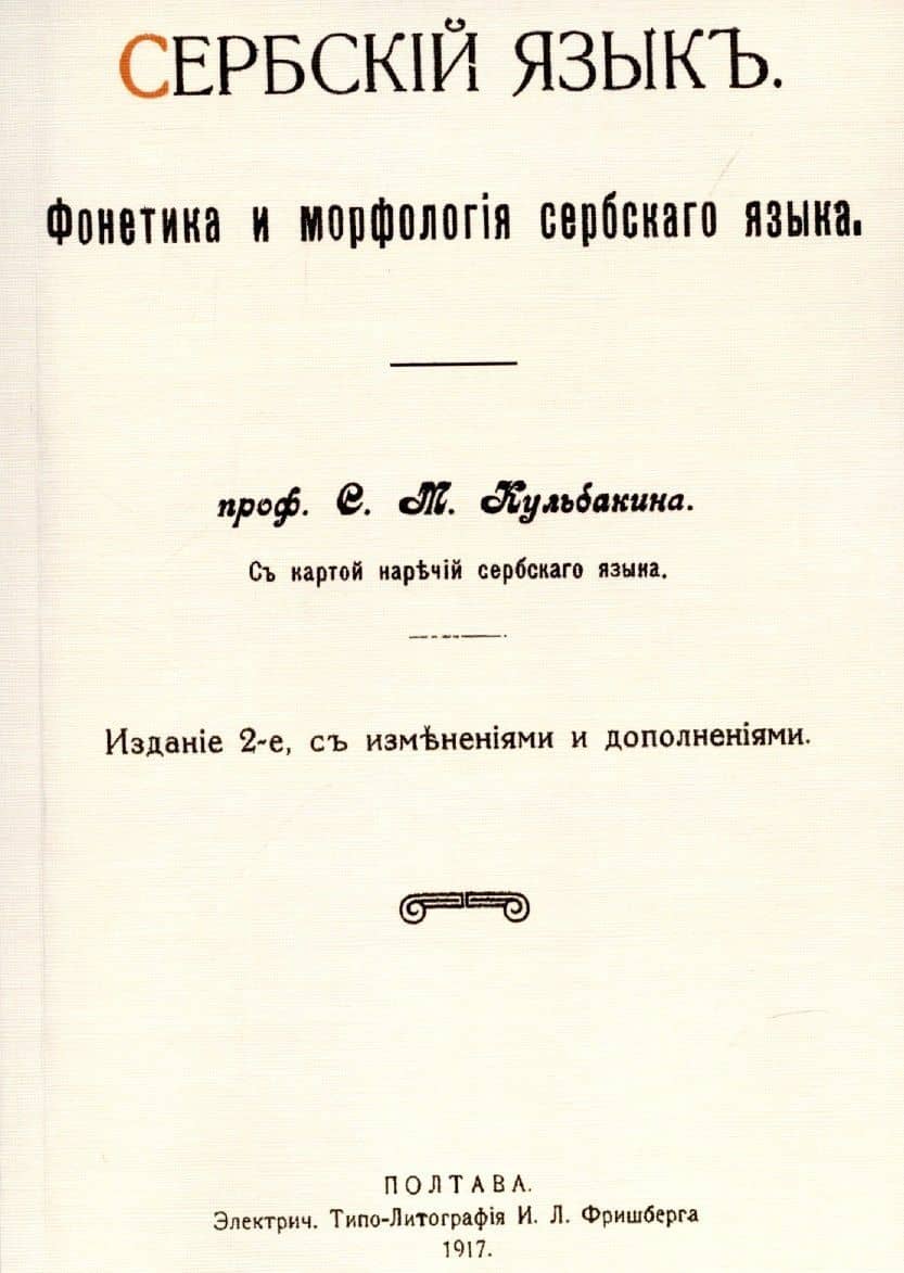 Сербский язык. Фонетика и морфология — Степан Михайлович Кульбакин