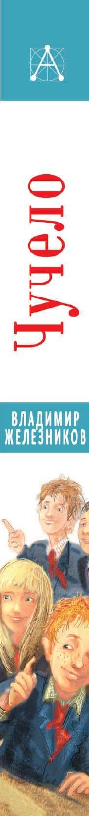 Чучело. Повести — Владимир Карпович Железников (3)