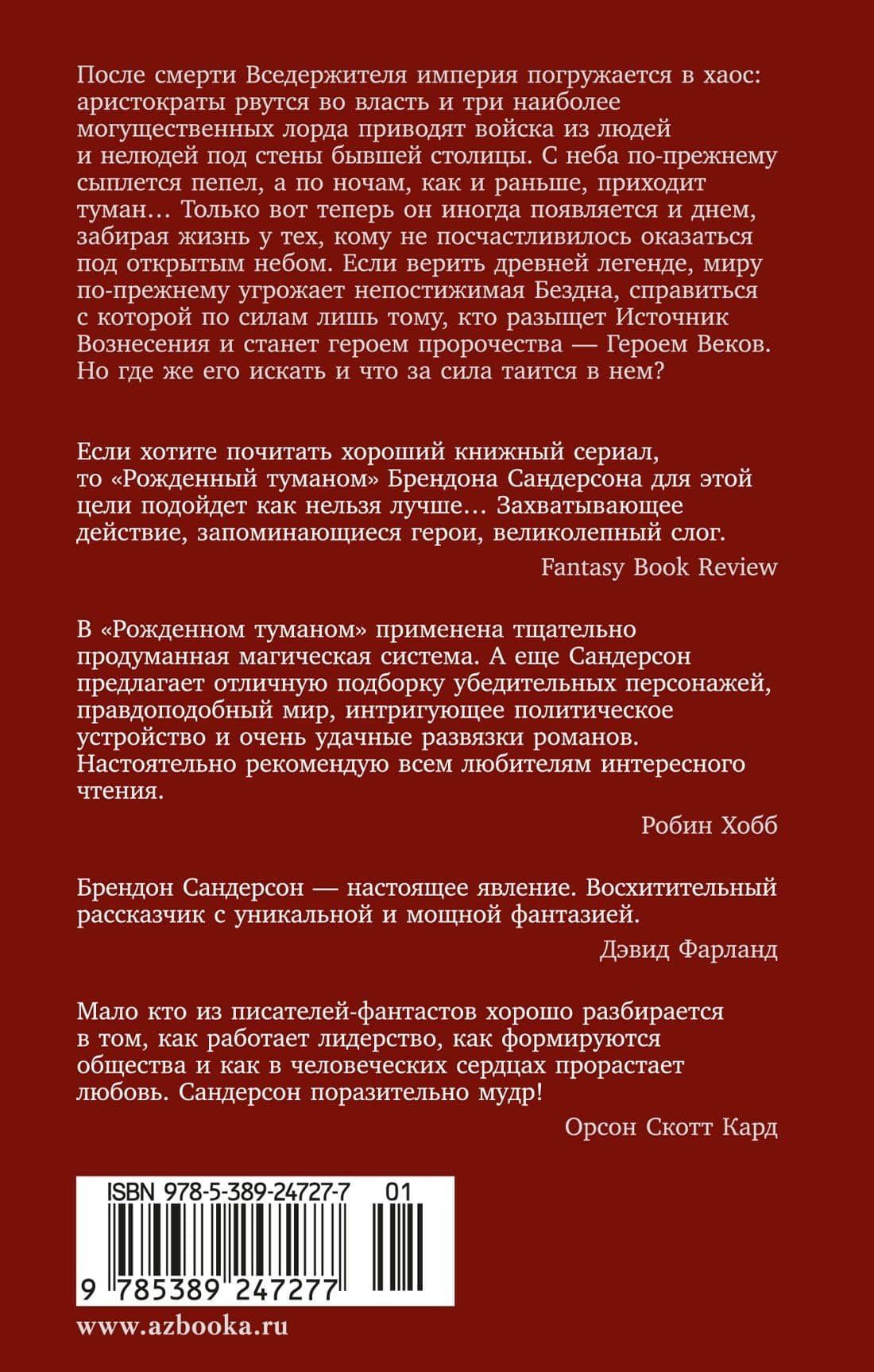 Рожденный туманом. Книга 2. Источник Вознесения — Брендон Сандерсон (2)