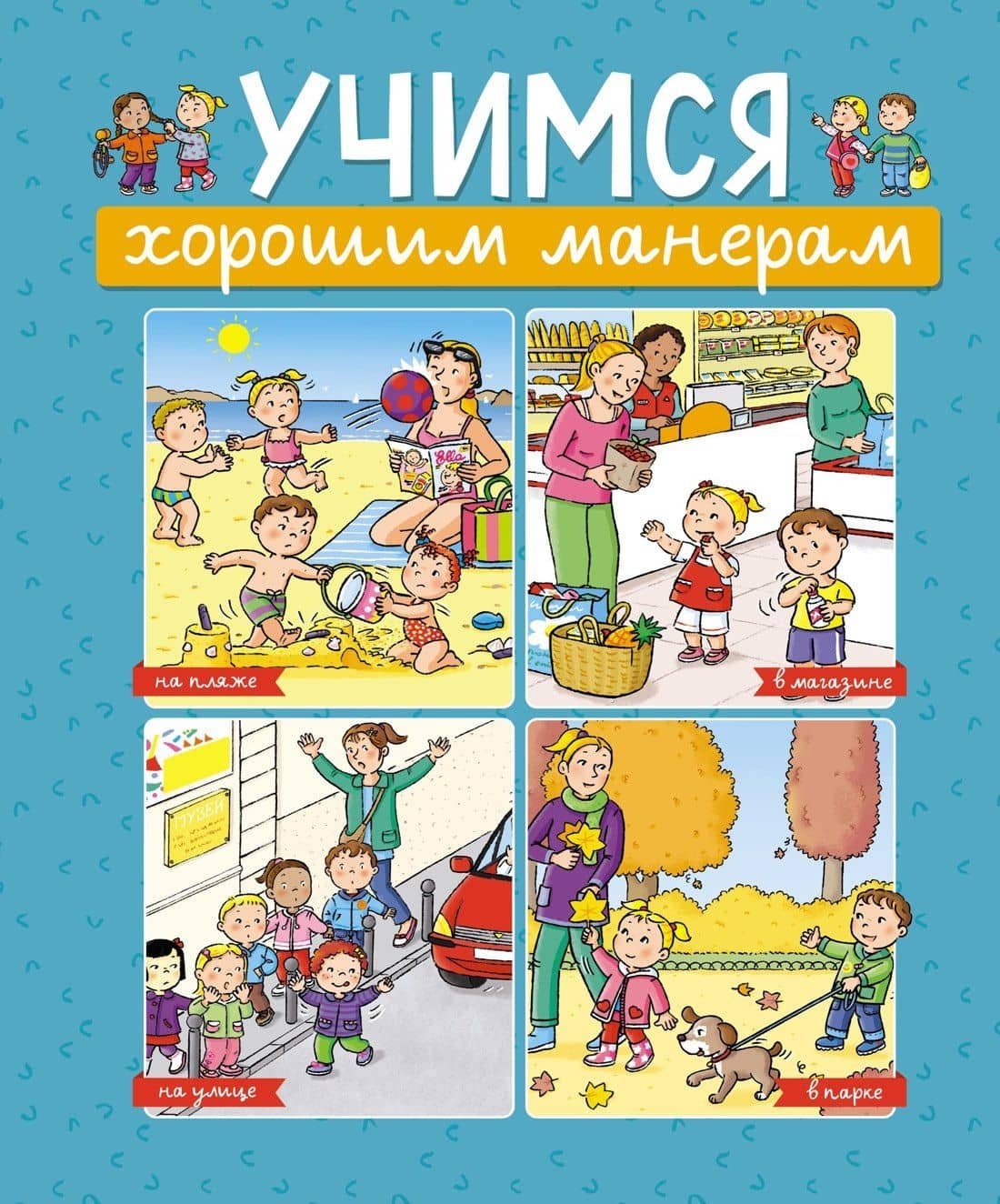Учимся хорошим манерам — Эмили Бомон