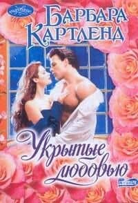 Укрытые любовью: роман