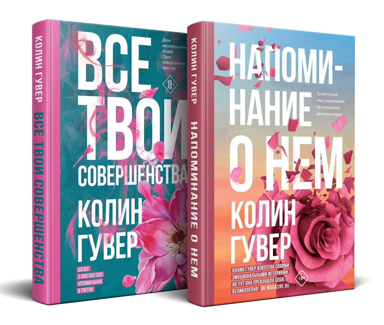 Комплект из 2-х книг (Напоминание о нем + Все твои совершенства) — Колин Гувер