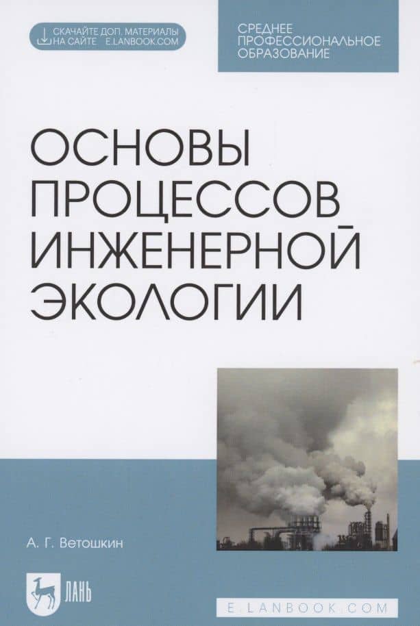 Основы процессов инженерной экологии. Учебное пособие для СПО (Электронное приложение)