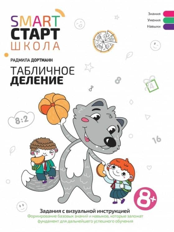 Табличное деление: задания с визуальной инструкцией: 8+ — Радмила Дортманн