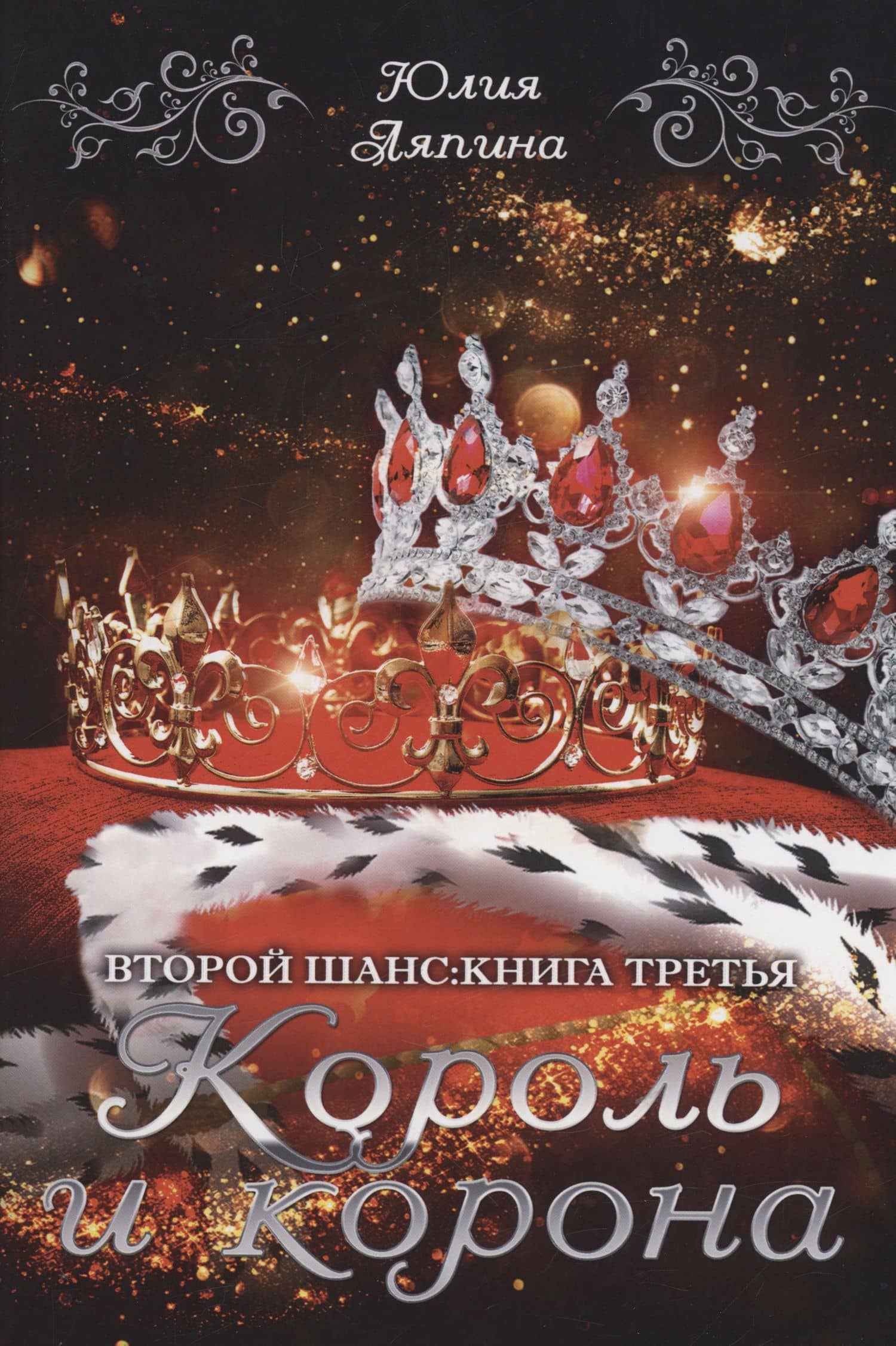 Король и корона. Кн. 3 — Юлия Николаевна Ляпина