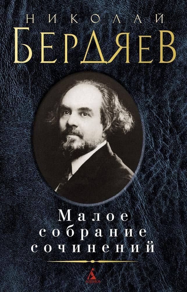 Малое собрание сочинений — Николай Александрович Бердяев