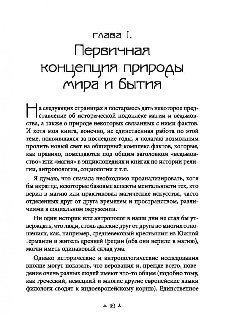 Мир Ведьм. Расцвет и упадок искусства магии в Европе — Хулио Каро Бароха (2)