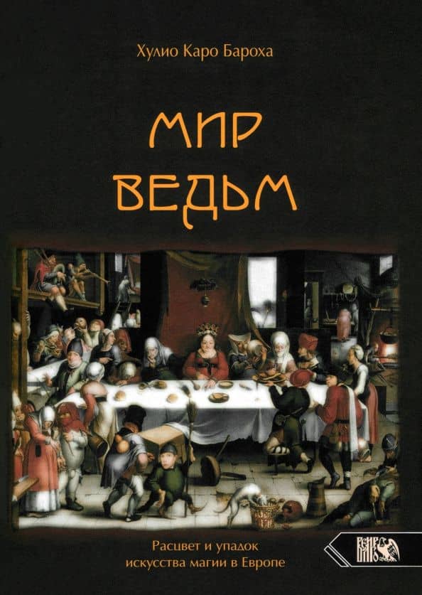 Мир Ведьм. Расцвет и упадок искусства магии в Европе — Хулио Каро Бароха