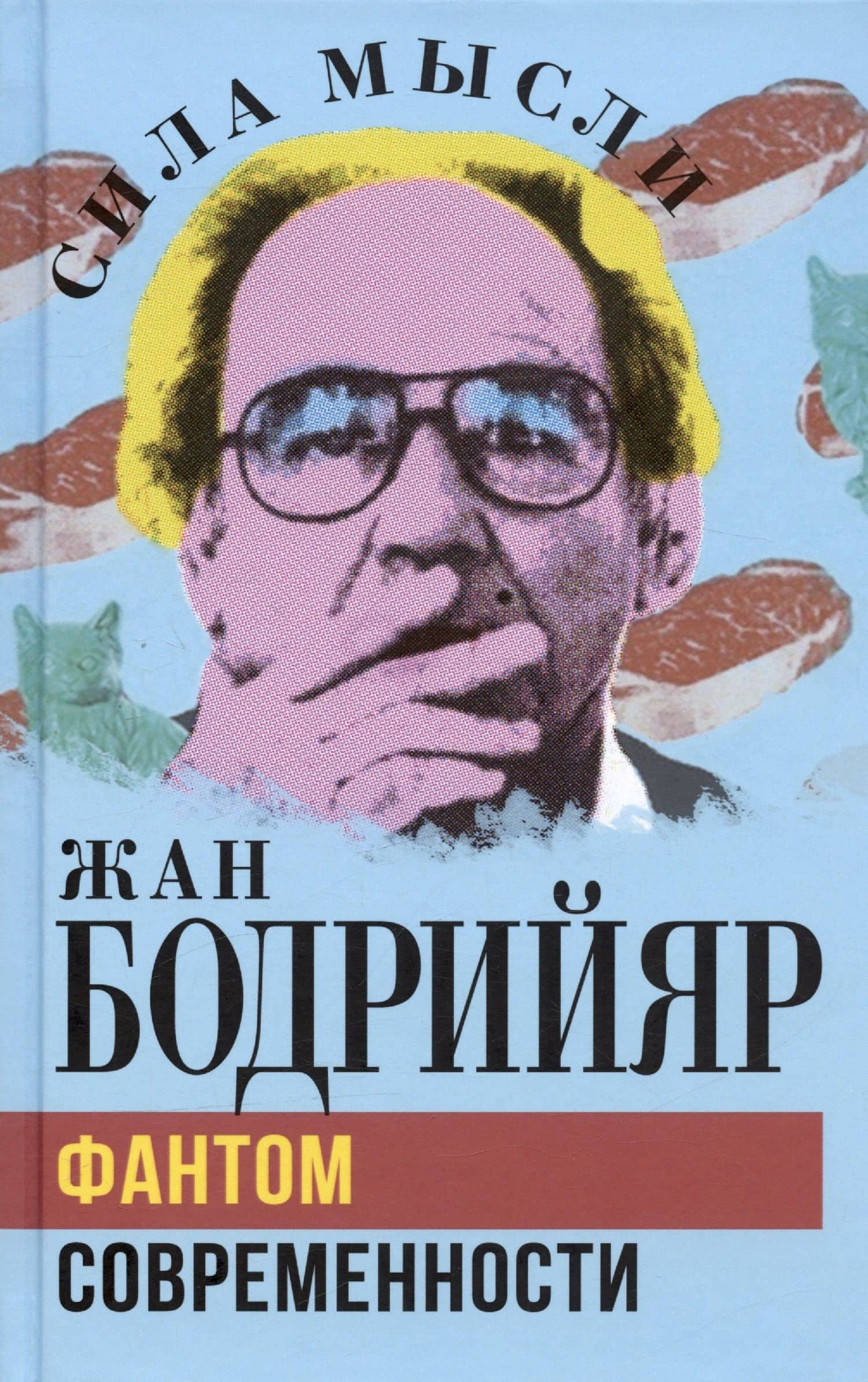 Фантом современности
