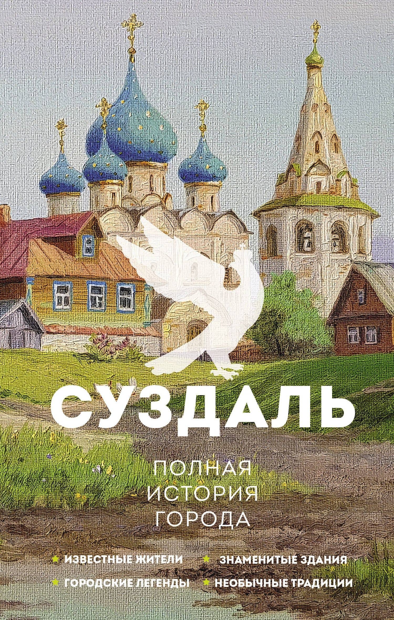 Суздаль. Полная история города — Василий Берг