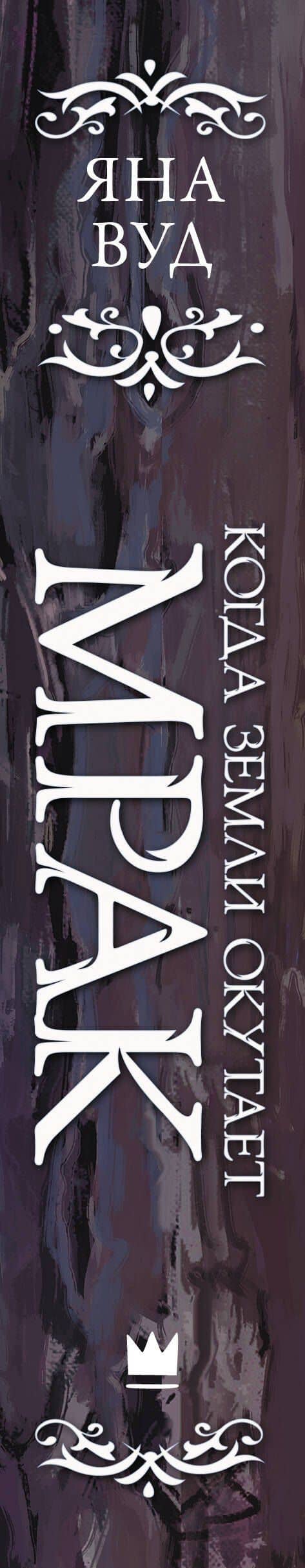 Когда земли окутает мрак — Яна Вуд (3)