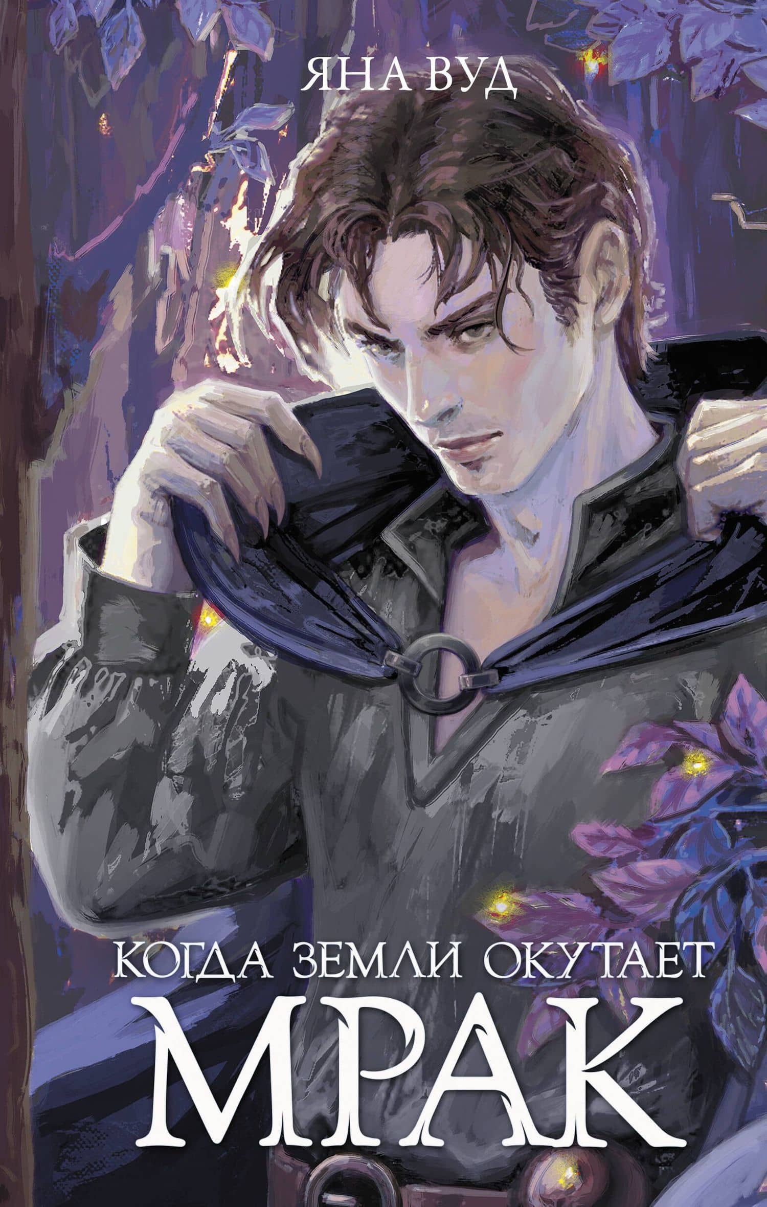 Когда земли окутает мрак