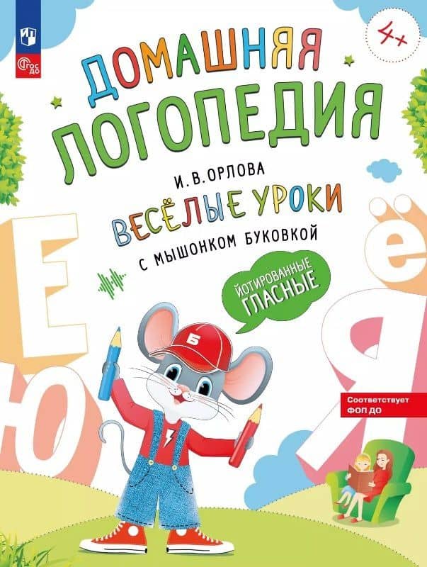 Весёлые уроки с мышонком Буковкой. Йотированные гласные — Ирина Викторовна Орлова