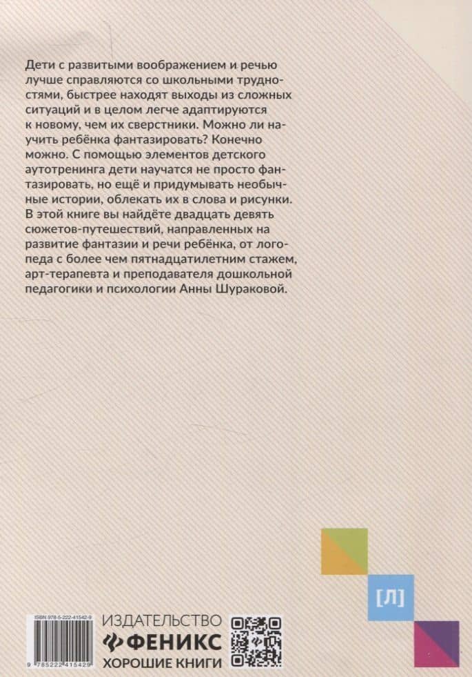 Руководство по развитию речи и воображения ребенка: цветные фантазии — Анна Леонидовна Шуракова (2)