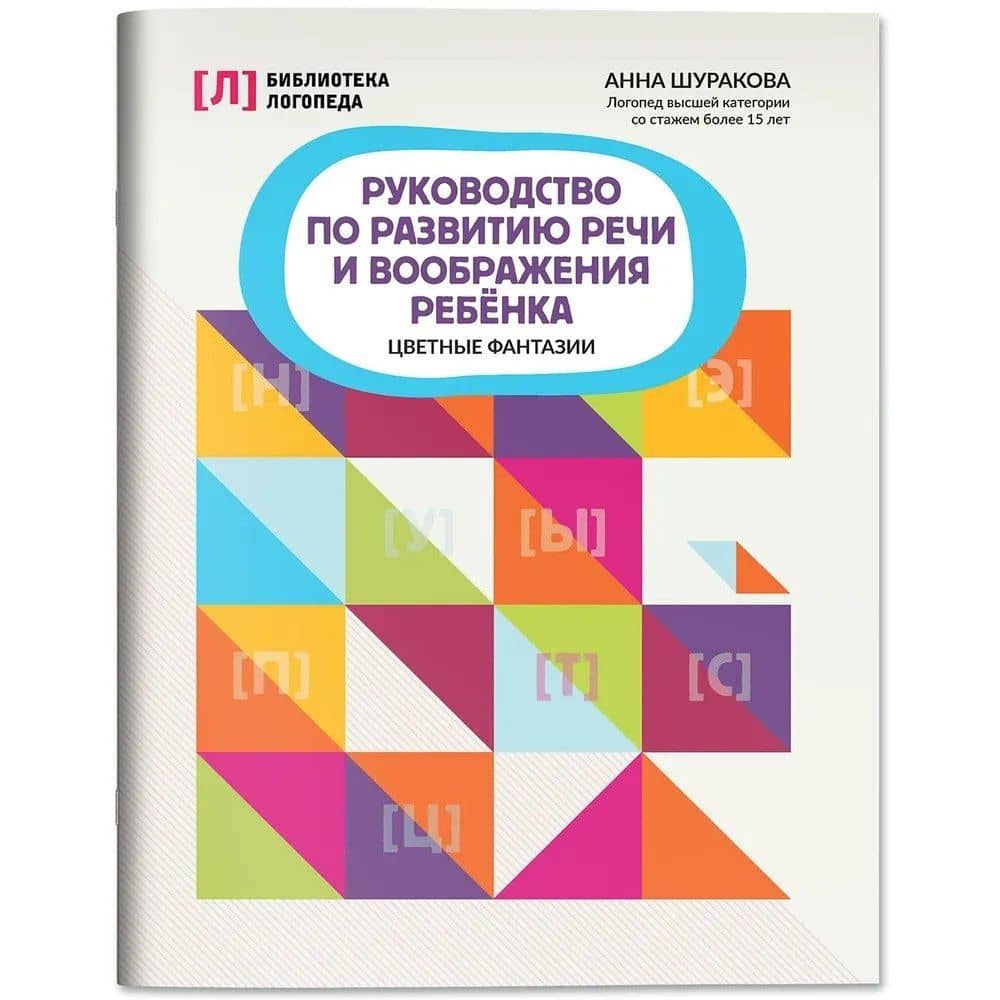 Руководство по развитию речи и воображения ребенка: цветные фантазии — Анна Леонидовна Шуракова