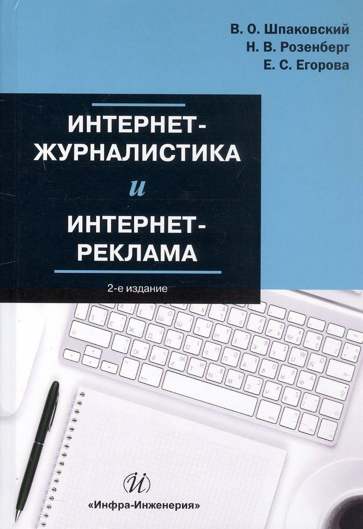 Интернет-журналистика и интернет-реклама. Учебное пособие. 2-е издание