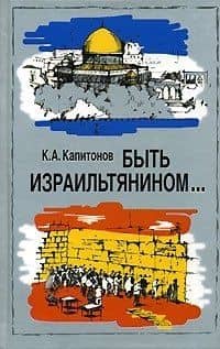 Быть израильтянином...