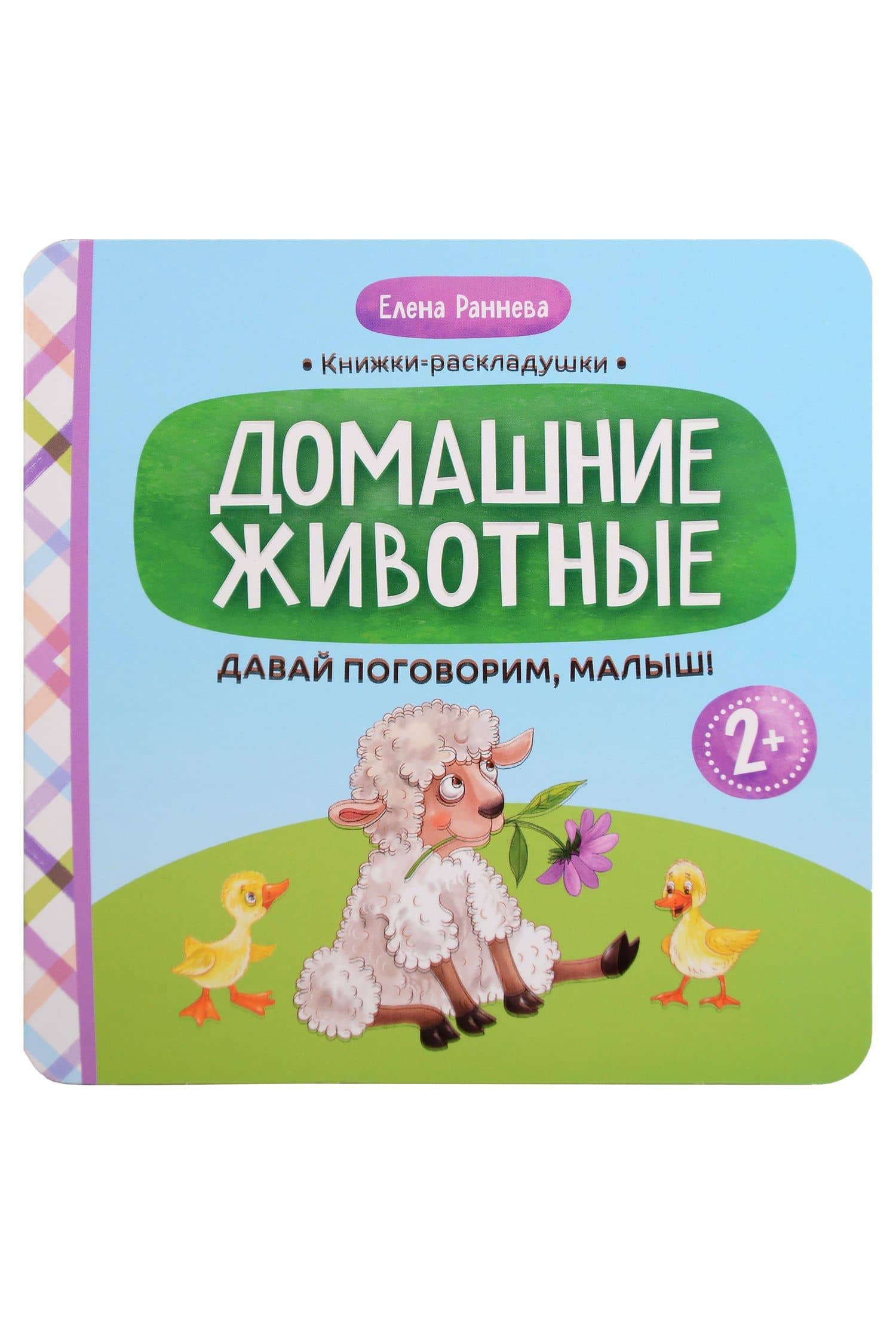 Давай поговорим, малыш!: домашние животные — Елена Раннева