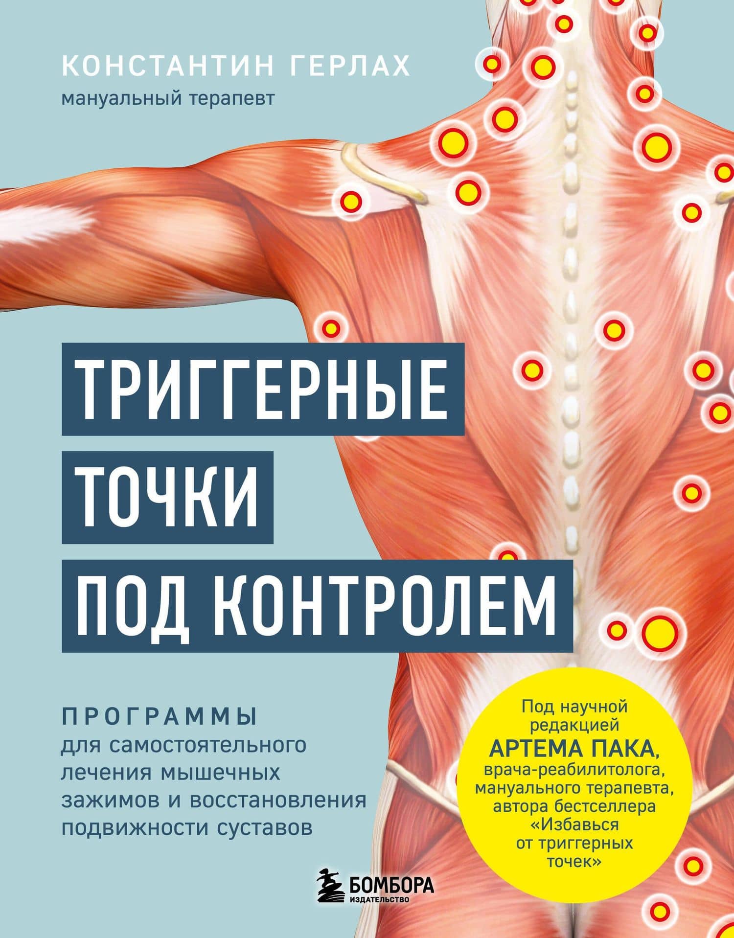 Триггерные точки под контролем. Программы для самостоятельного лечения мышечных зажимов и восстановления подвижности суставов — Константин Герлах