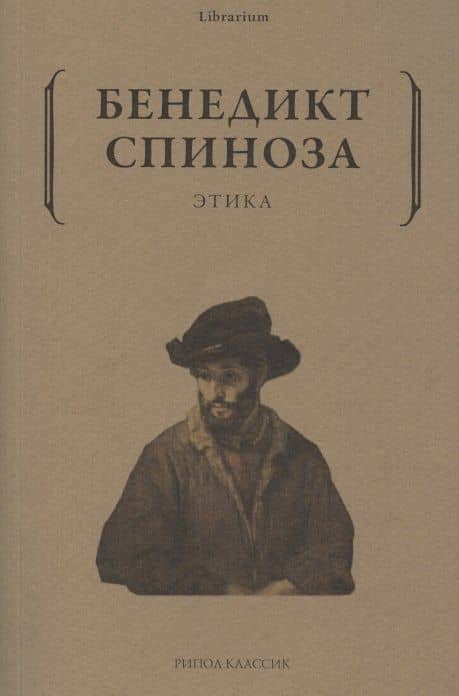 Этика — Спиноза Бенедикт