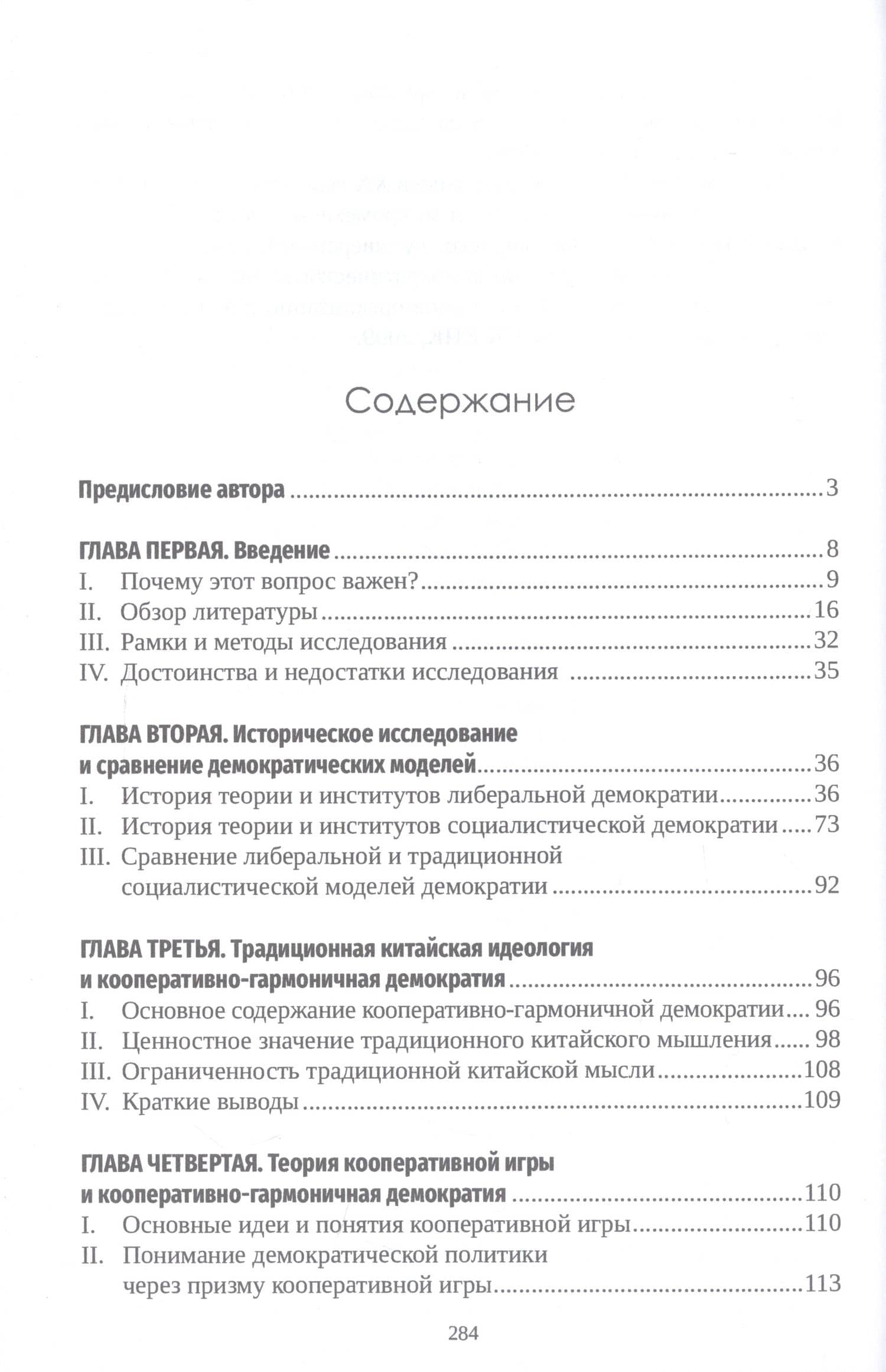 Кооперативная игра и гармоничное управление: исследование становления демократии в Китае — Цзунчао Пэн (2)