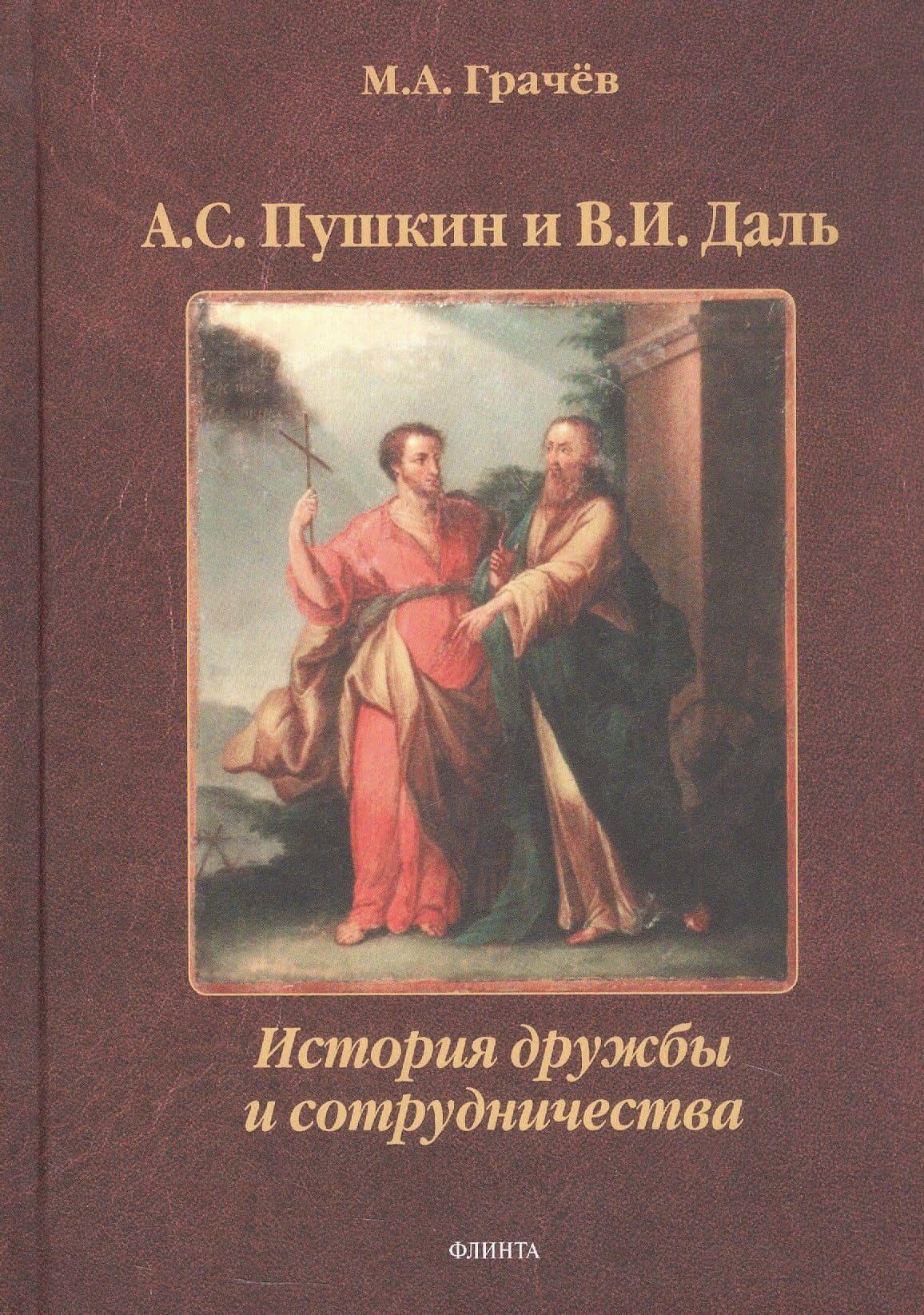 А.С. Пушкин и В.И. Даль: История дружбы и сотрудничества. Монография — Михаил Александрович Грачев
