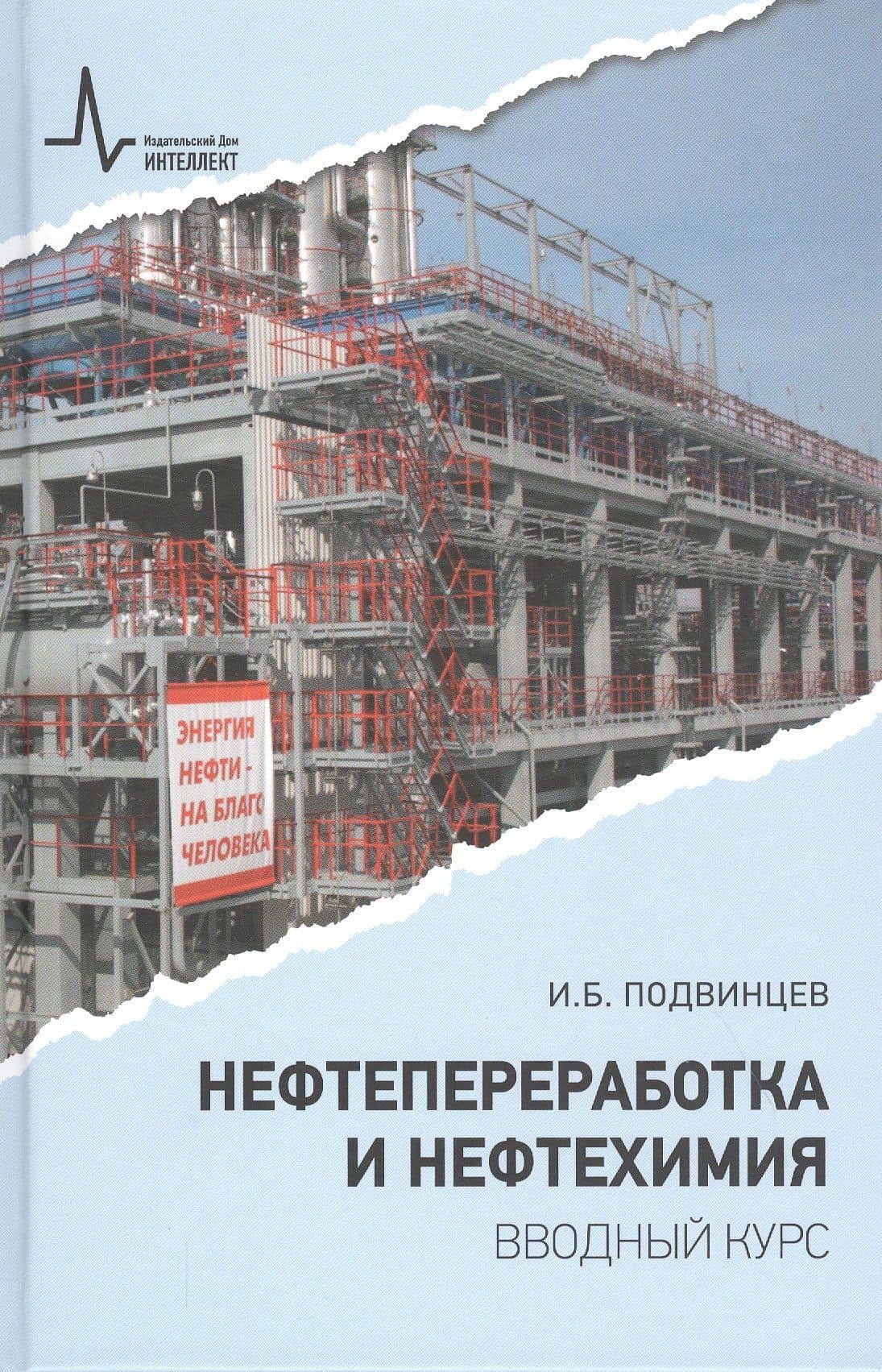 Нефтепереработка и нефтехимия. Вводный курс Учебное пособие — И. Б. Подвинцев