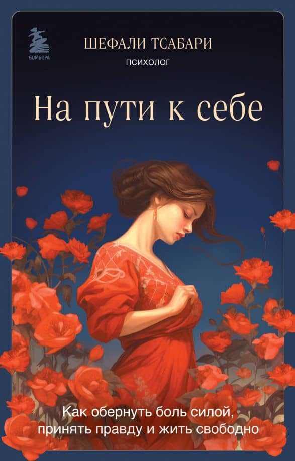 На пути к себе. Как обернуть боль силой, принять правду и жить свободно — Тсабари Шефали