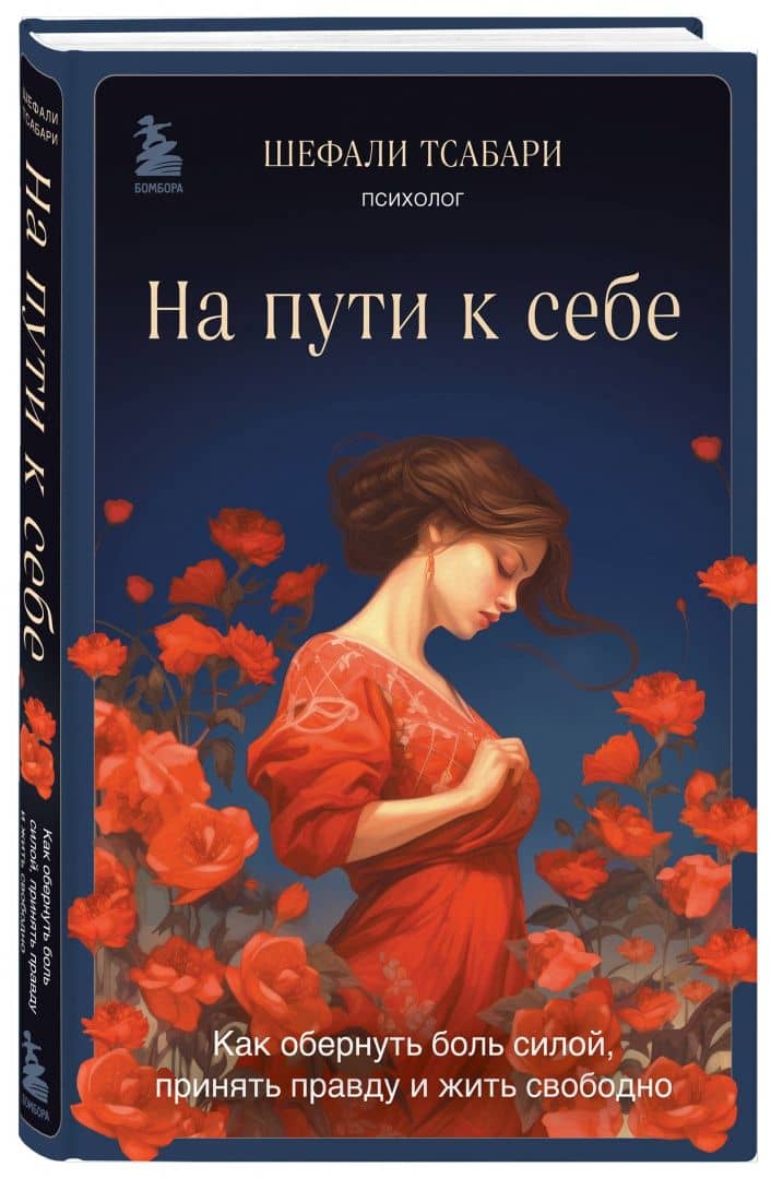 На пути к себе. Как обернуть боль силой, принять правду и жить свободно — Шефали Тсабари (2)