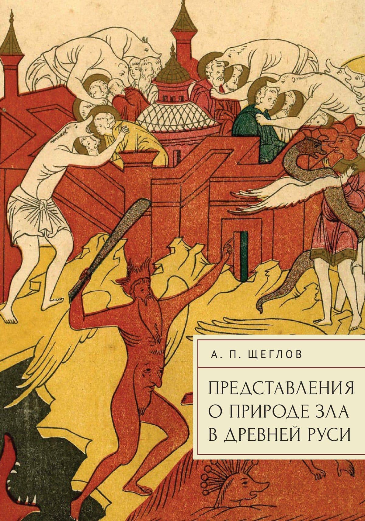 Представления о природе зла в Древней Руси — Андрей Петрович Щеглов