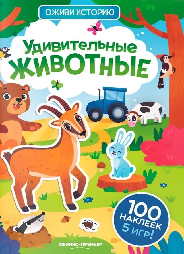 Удивительные животные: книжка с наклейками