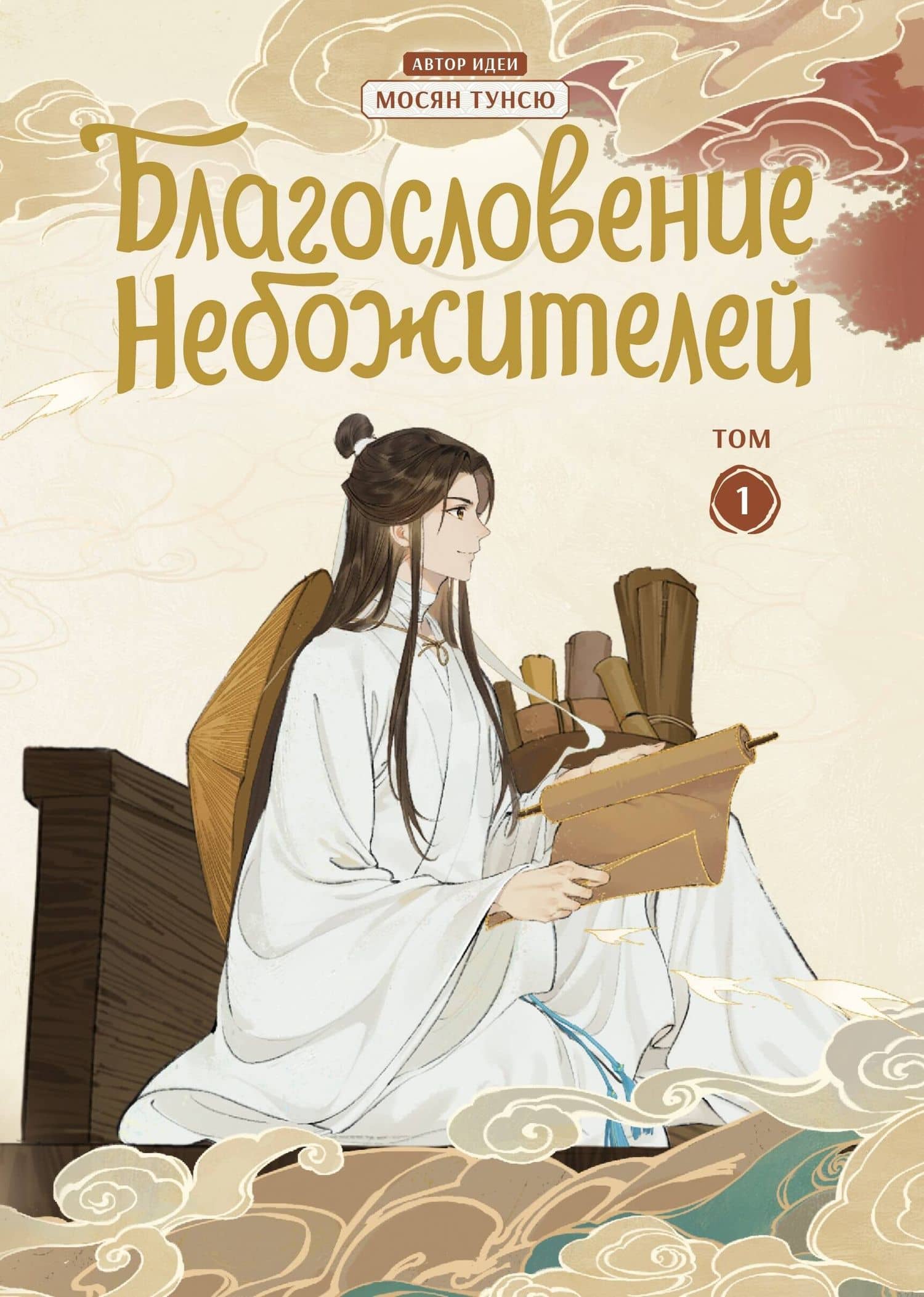 Благословение небожителей. Том 1 (Heaven Official's Blessing / Tian Guan Cifu). Дунхуа