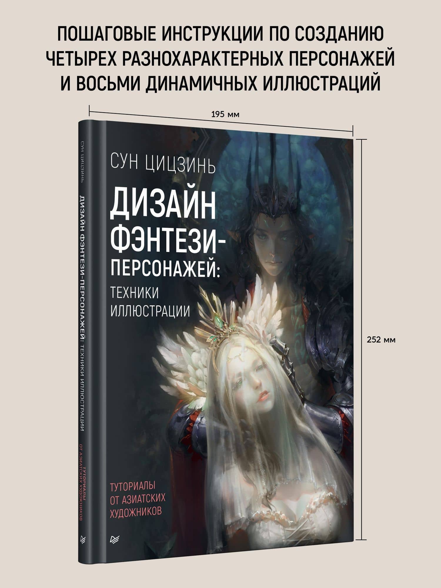 Дизайн фэнтези-персонажей: техники иллюстрации. Туториалы от азиатских художников — Сун Цицзинь (3)
