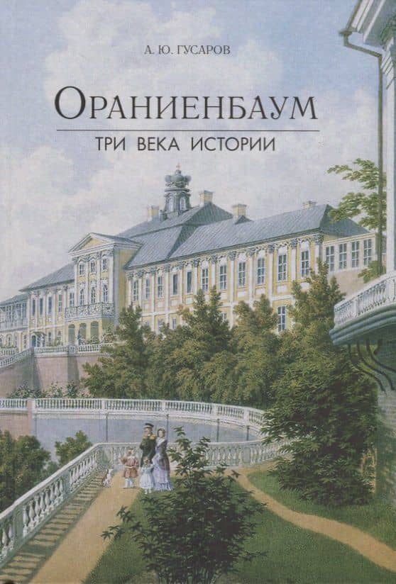 Ораниенбаум. Три века истории — Андрей Юрьевич Гусаров