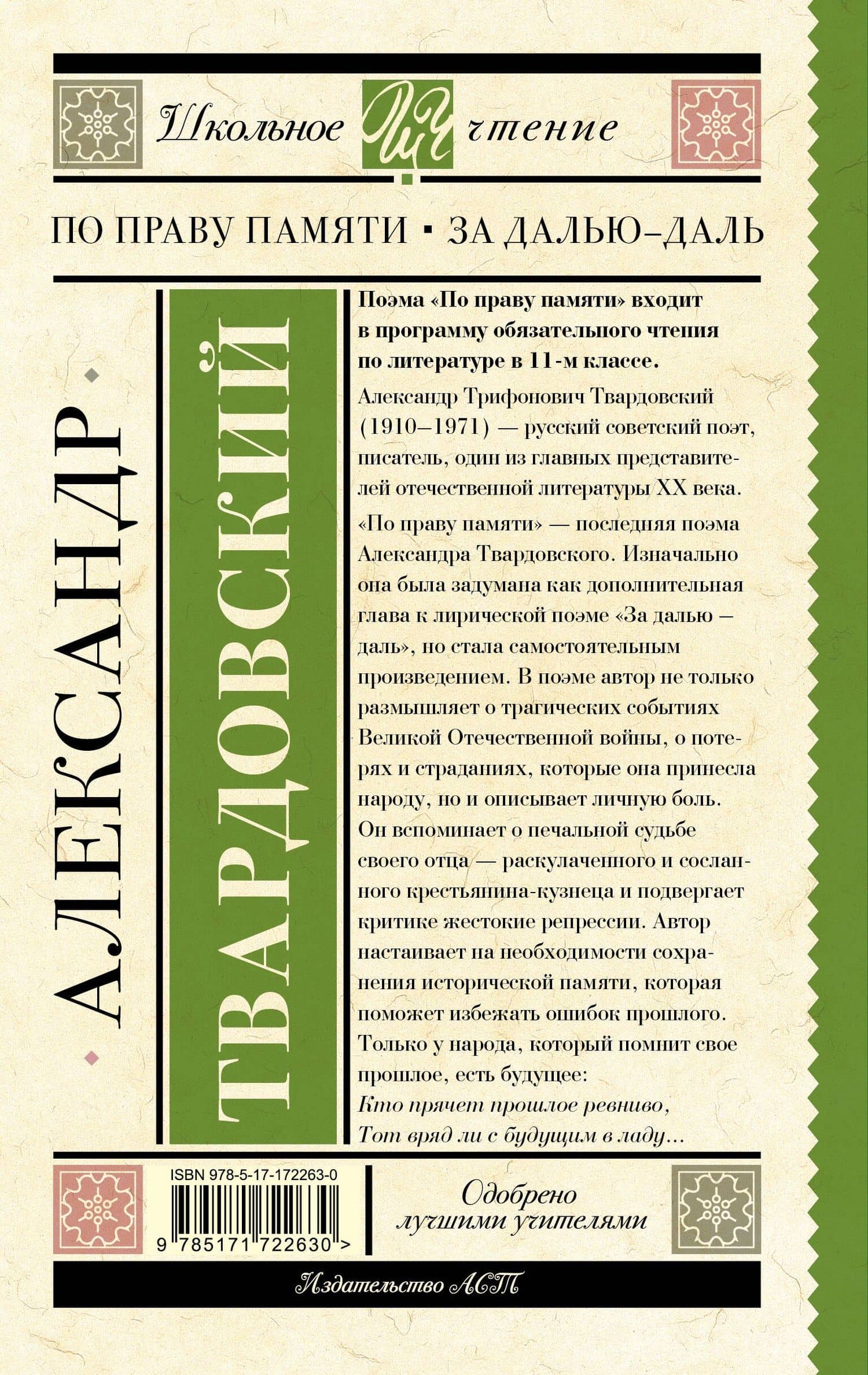 По праву памяти. За далью - даль — Александр Трифонович Твардовский (2)
