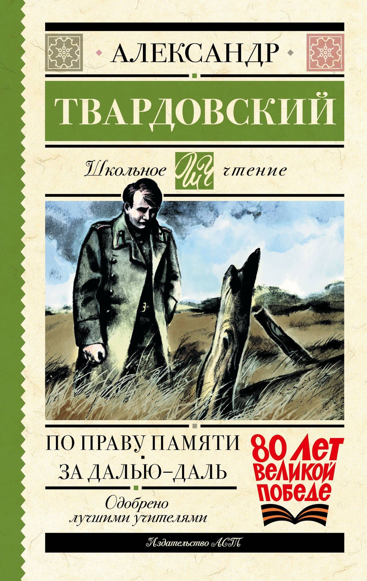 По праву памяти. За далью - даль — Александр Трифонович Твардовский