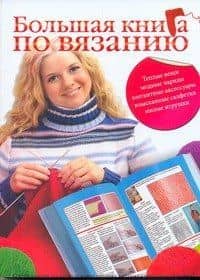 Бол.книга по вязанию