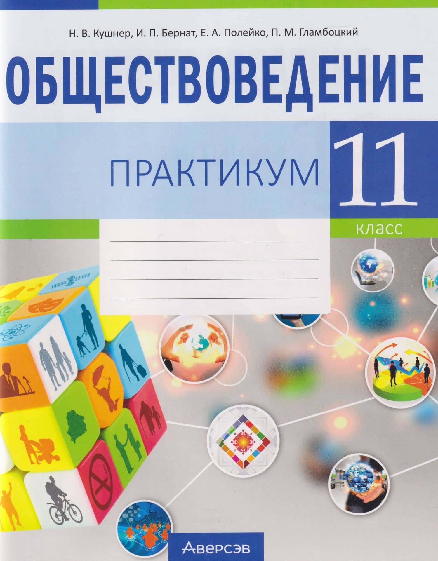 Обществоведение. 11 класс. Практикум — Петр Михайлович Гламбоцкий