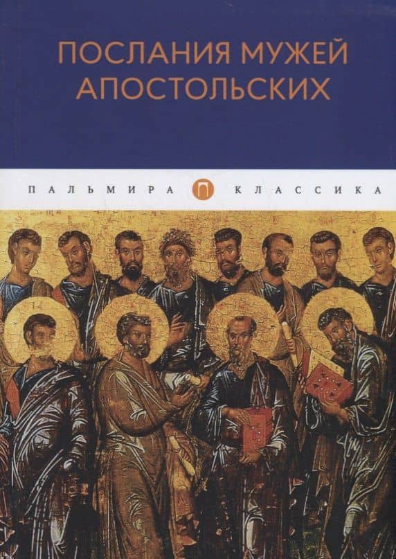 Послания мужей апостольских: сборник