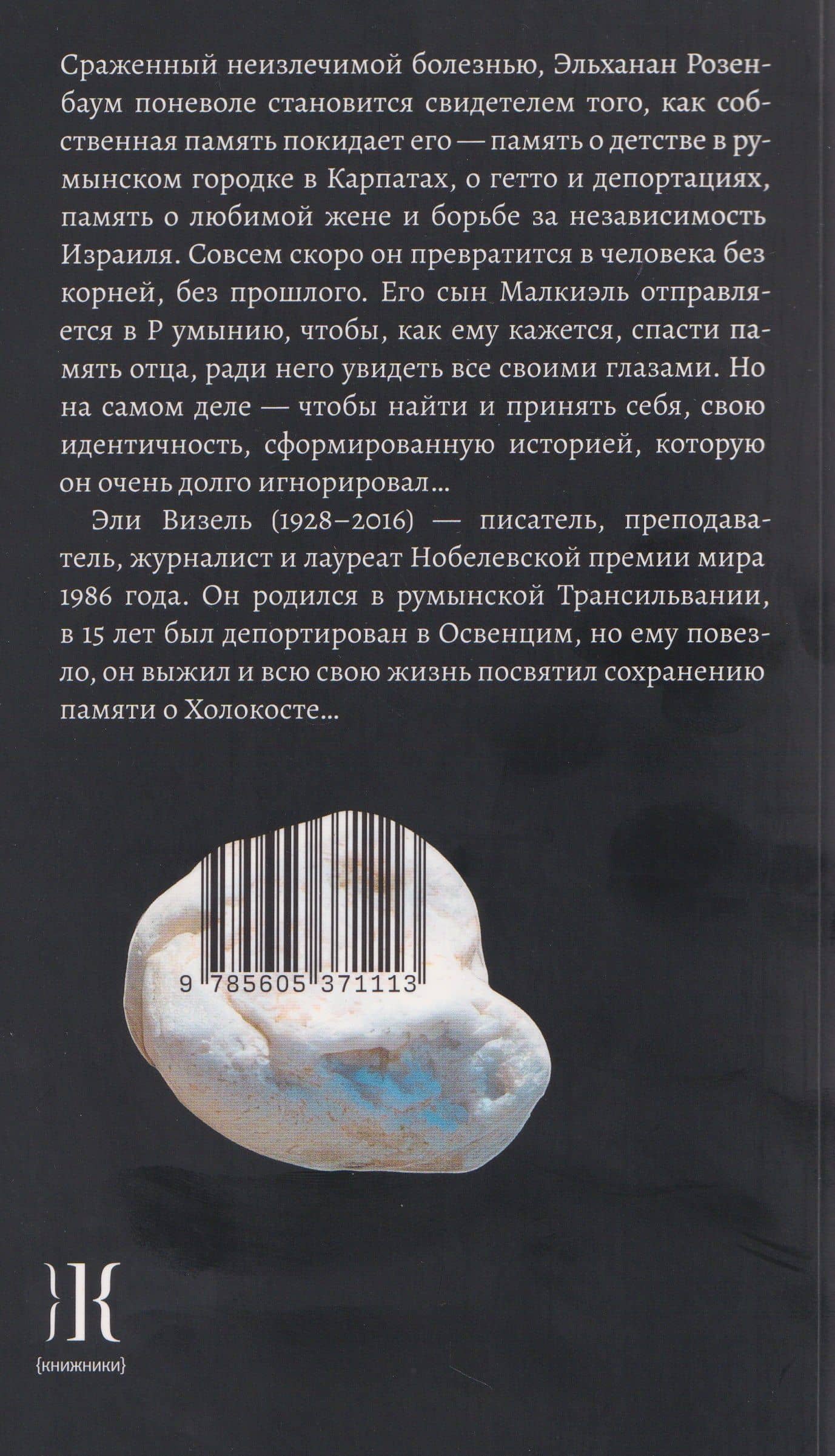 Забвение — Эли Визель (2)