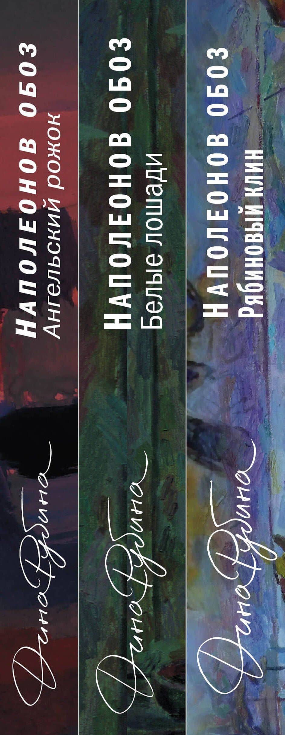 Наполеонов обоз. Вся трилогия. Комплект из 3-х книг — Дина Ильинична Рубина (3)
