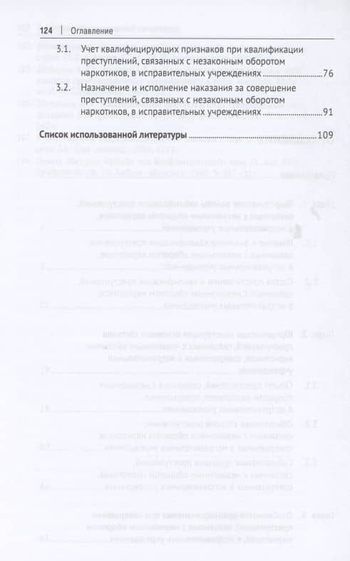 Незаконный оборот наркотиков в исправительных учреждениях: уголовно-правовой аспект. Монография — Татьяна Игоревна Егорова (3)