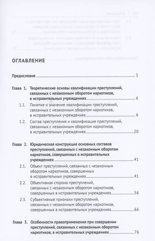 Незаконный оборот наркотиков в исправительных учреждениях: уголовно-правовой аспект. Монография — Татьяна Игоревна Егорова (2)