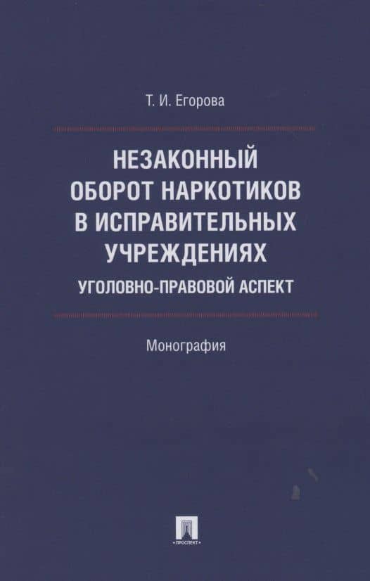 Незаконный оборот наркотиков в исправительных учреждениях: уголовно-правовой аспект. Монография — Татьяна Игоревна Егорова